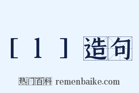 [l]造句是什么意思的图片